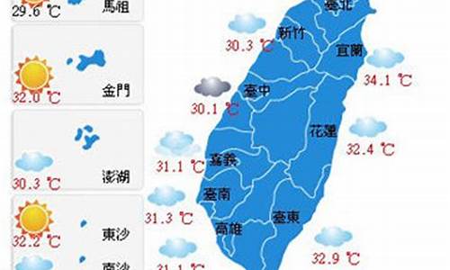 今日台湾天气预报查询_台湾今日天气怎么样