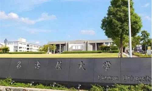 名古屋大学学费_名古屋大学