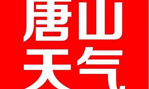 唐山天气预报查询15天准确_唐山天气预报一周15天气预报查询系统