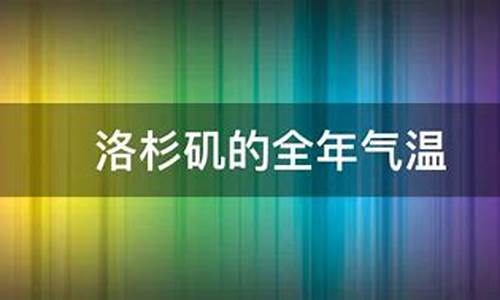 洛杉矶全年天气变化走势图_洛杉矶全年天气