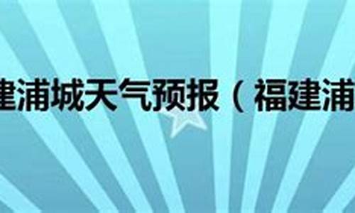 浦城临江天气预报查询_浦城临江天气预报