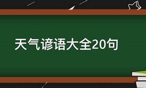 气候节气谚语歇后语儿歌_气候谚语歌