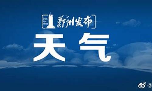 郑州最近天气预报30天查询_郑州最近一周