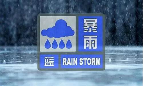 天津明天暴雨预警_天津明天暴雨预警信号