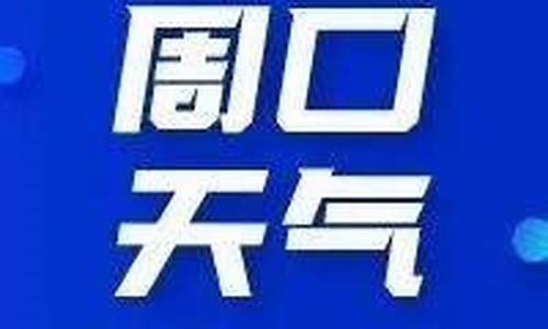 删除多余的天气预报城市_周口天气预报删除