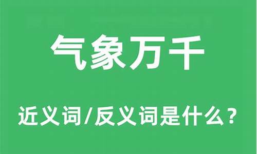 气象万千近义词反义词_气象万千近义词是什么