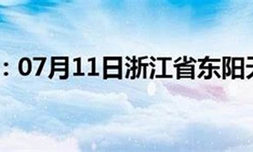 浙江东阳天气预报24小时天气详情_浙江东阳天气预报24小时天气详情表