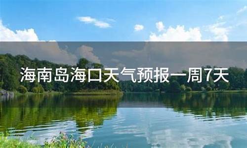 海南岛三亚天气预报一周7天_海南三亚天气预报15天查询