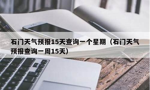 石门县天气预报30天查询结果电话_石门县