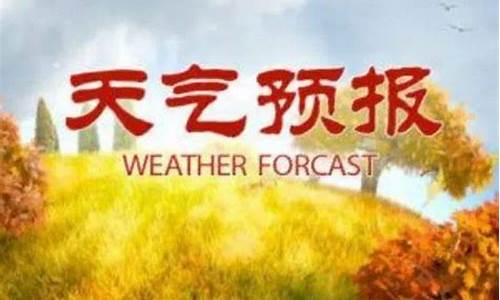 莒南天气预报15天准确率_莒南天气预报1