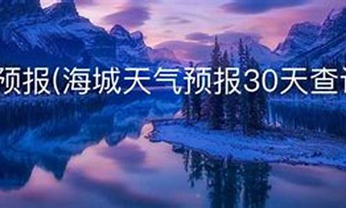 海城天气预报2345_海城天气预报48小