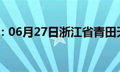 浙江省青田县天气预报_浙江省青田县天气预报15天查询结果