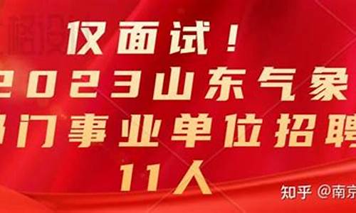 2021年山东气象局招聘公告_山东气象局招聘2024公告公布